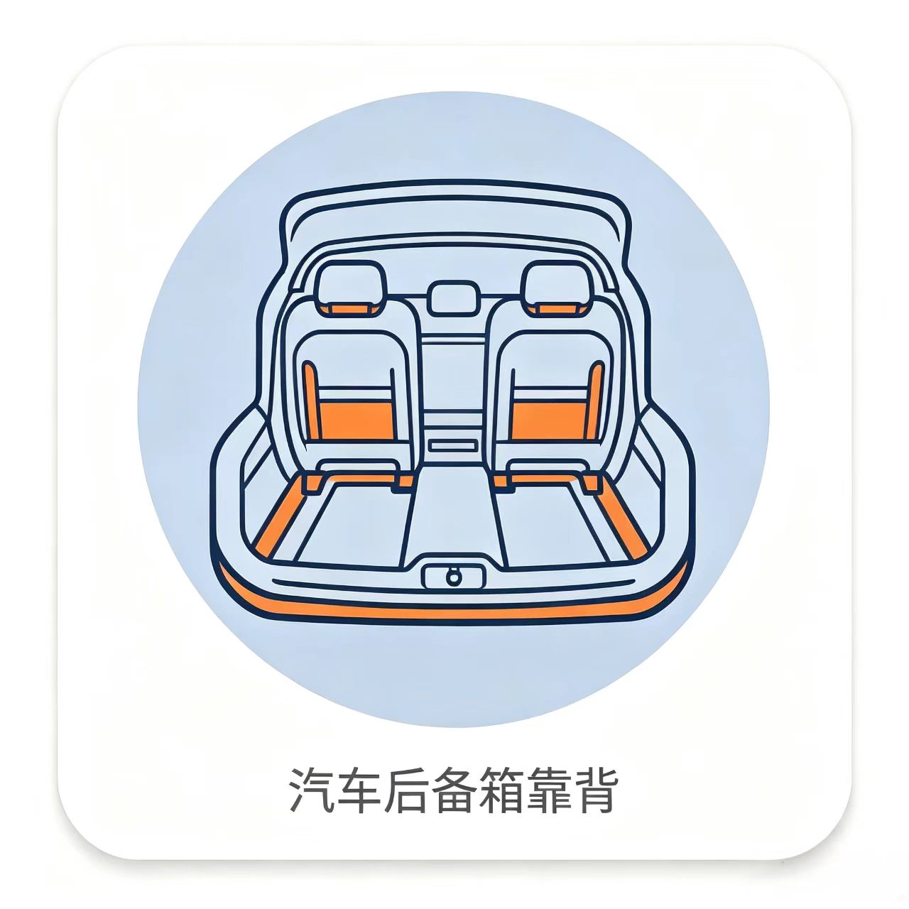 汽车后备箱靠背