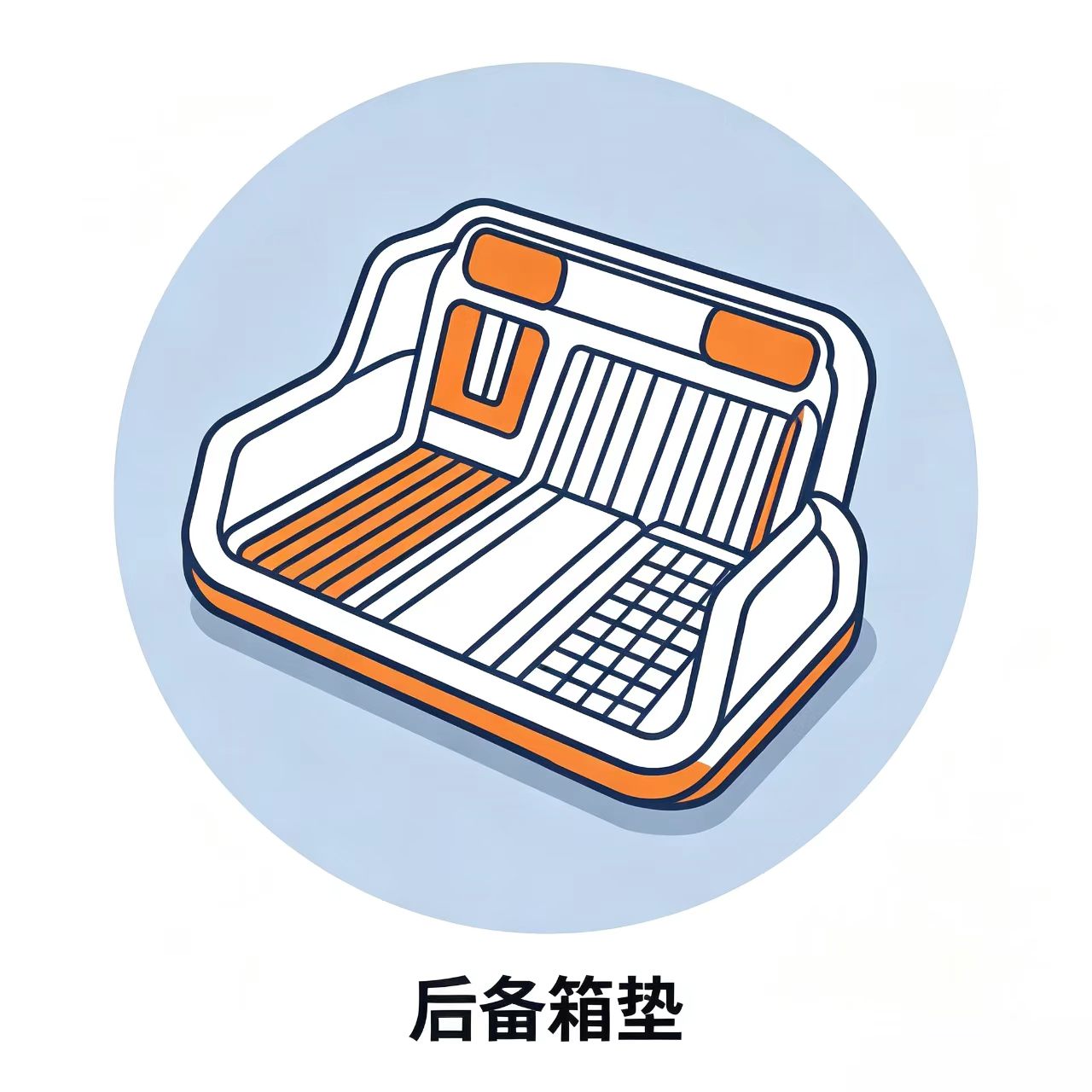 汽车后备箱垫