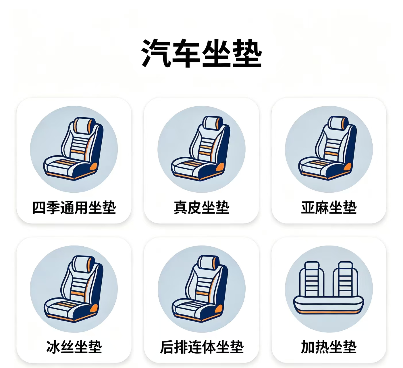 汽车坐垫
